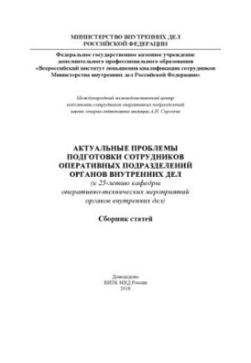 Актуальные проблемы подготовки сотрудников оперативных подразделений ОВД. Сб. статей