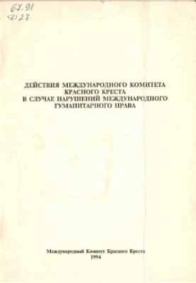 Actions of the International Committee of the Red Cross in case of violations of international law.