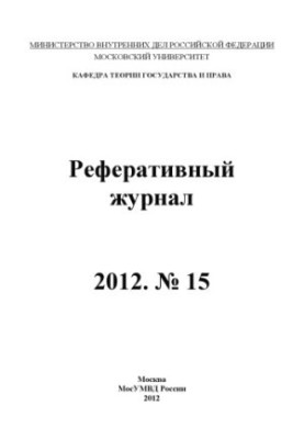 Реферативный журнал. № 15