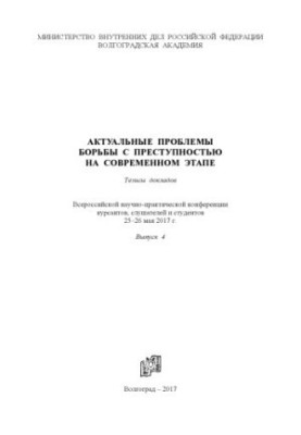 Актуальні проблеми боротьби з злочинністю на сучасному етапі. Вип. 4. Тези доповідей