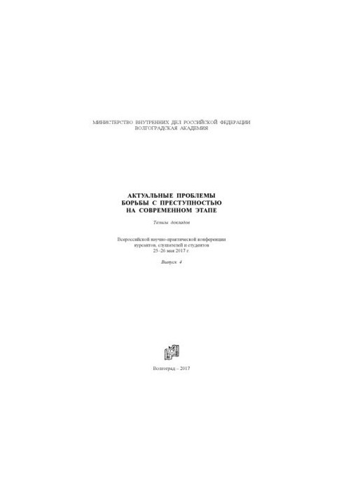 Актуальні проблеми боротьби з злочинністю на сучасному етапі. Вип. 4. Тези доповідей