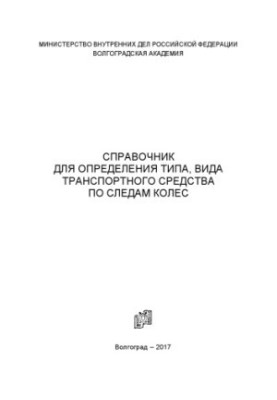 Справочник для определения типа, вида транспортного средства по следам колес.