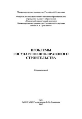 Проблемы государственно-правового строительства. Сб. статей