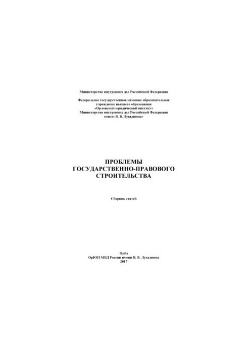 Проблемы государственно-правового строительства. Сб. статей