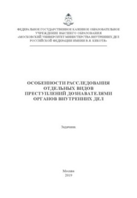 Особенности расследования отдельных видов преступлений дознавателями ОВД. Задачник