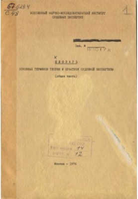 Dictionary of basic terms of theory and practice of forensic examination (general part).
