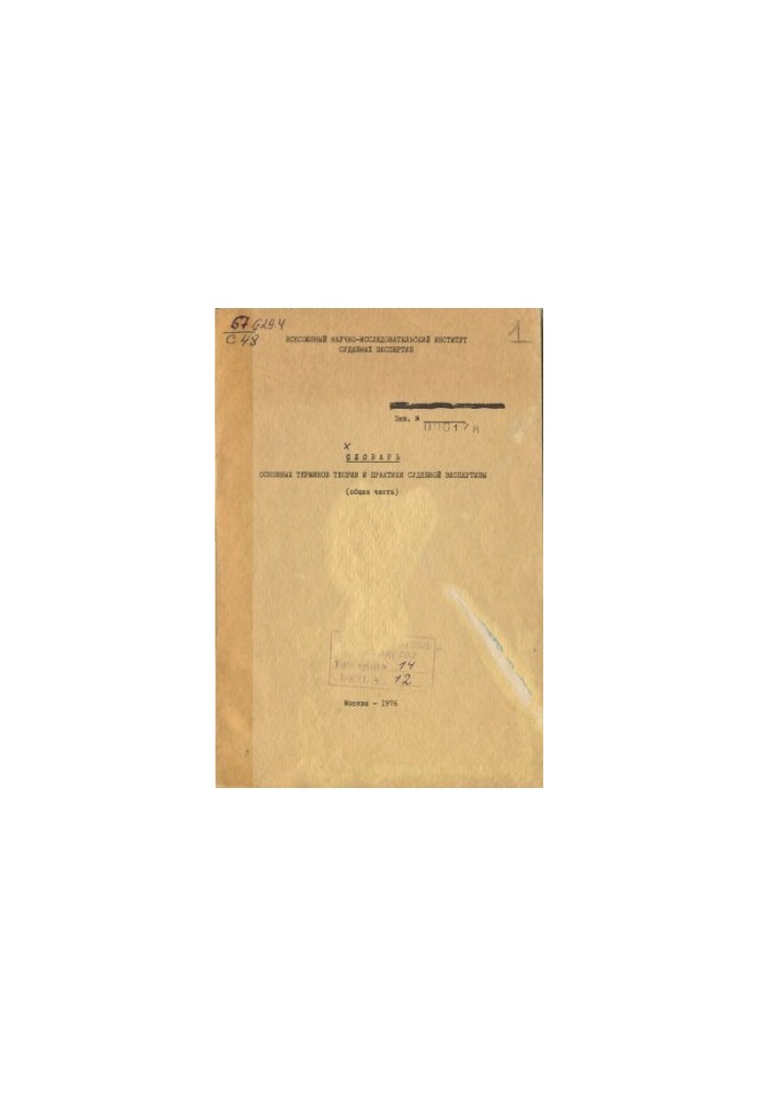 Dictionary of basic terms of theory and practice of forensic examination (general part).