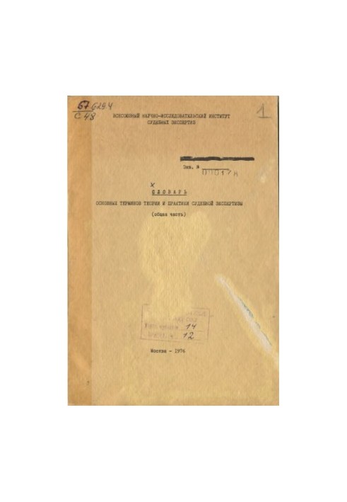 Dictionary of basic terms of theory and practice of forensic examination (general part).
