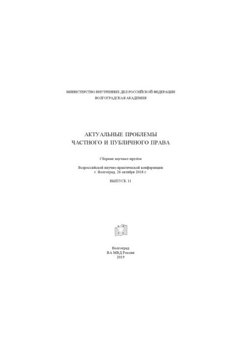 Actual problems of private and public law. Issue 11. Collection of scientific works