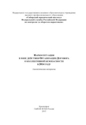 Наркоситуація в зоні дії Організації Договору про колективну безпеку у 2014 році.