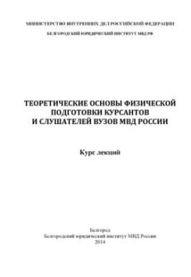 Теоретичні основи фізичної підготовки курсантів.