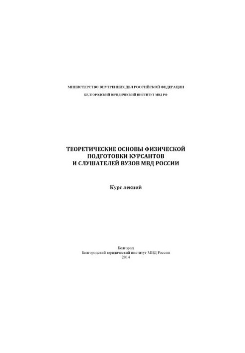 Теоретичні основи фізичної підготовки курсантів.