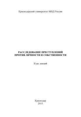Investigation of crimes against persons and property. Lecture course. 2015