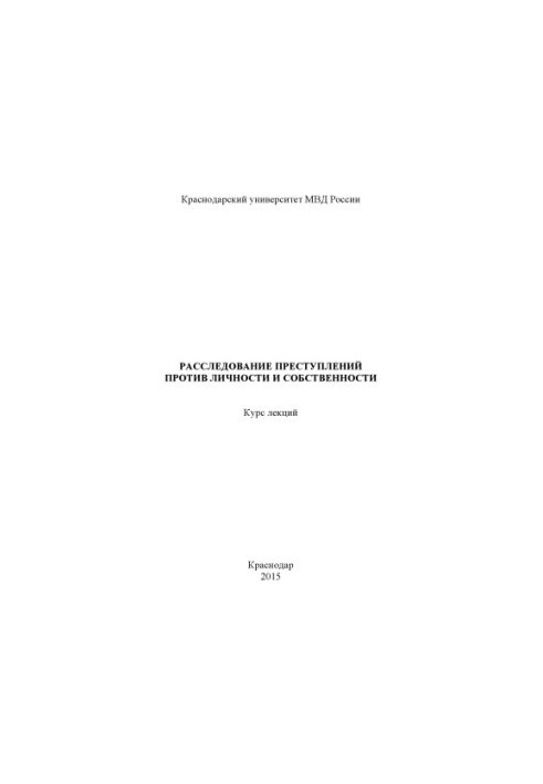 Investigation of crimes against persons and property. Lecture course. 2015