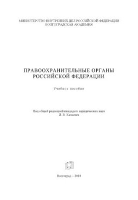 Правоохоронні органи РФ. Навчальний посібник. Під ред. І.В. Казначея
