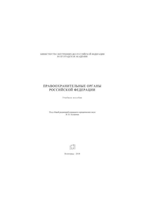 Правоохоронні органи РФ. Навчальний посібник. Під ред. І.В. Казначея