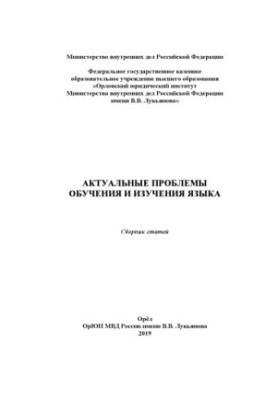Actual problems of language learning and learning. Coll. articles