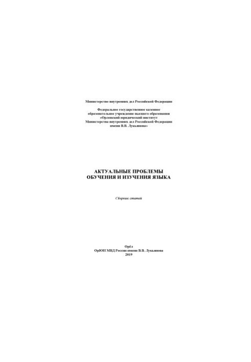 Actual problems of language learning and learning. Coll. articles