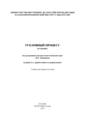 Уголовный процесс в схемах. Учебно-наглядное пособие. Под ред. Ф.К. Зиннурова