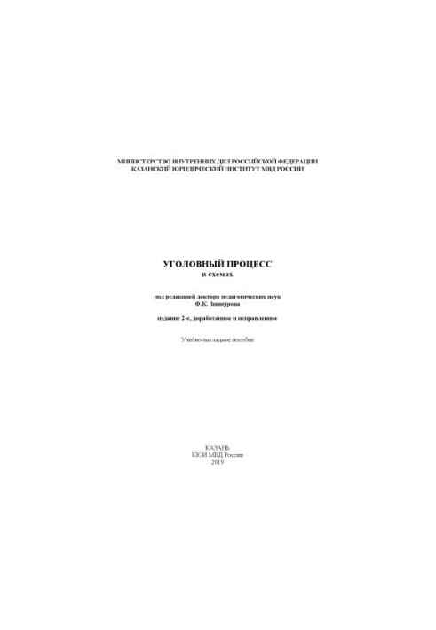 Уголовный процесс в схемах. Учебно-наглядное пособие. Под ред. Ф.К. Зиннурова