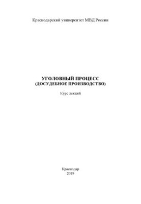Кримінальний процес (досудове провадження). Курс лекцій
