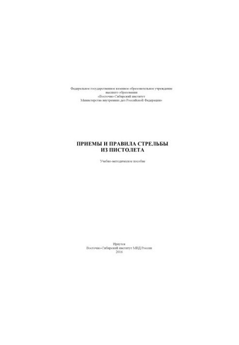 Methods and rules of shooting from a gun. Training manual