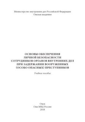 Основы обеспечения личной безопасности сотрудников ОВД при задержании вооруженных.