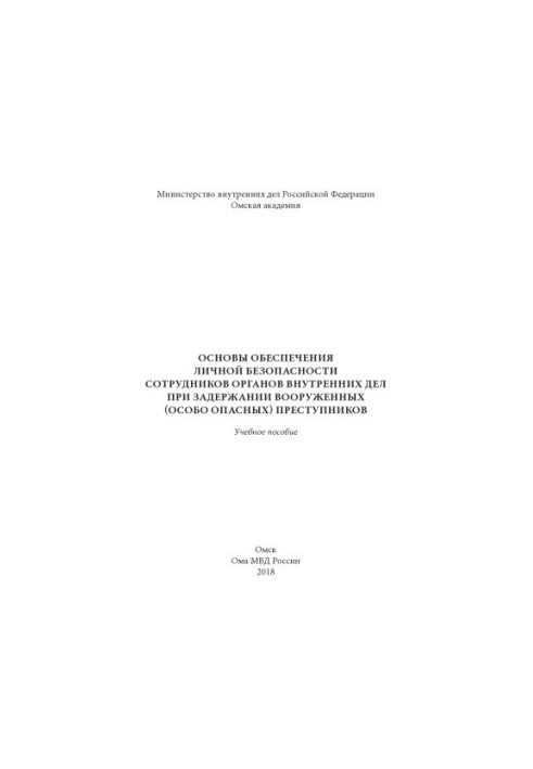 Основы обеспечения личной безопасности сотрудников ОВД при задержании вооруженных.