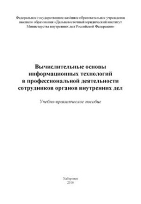 Обчислювальні основи інформаційних технологій у професійній діяльності.
