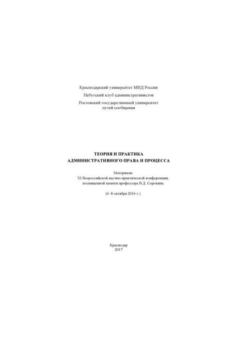 Теорія та практика адміністративного права і процесу. Конференція