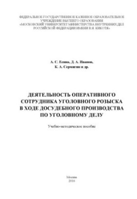 Activities of the operative officer of criminal investigation during pre-trial proceedings.
