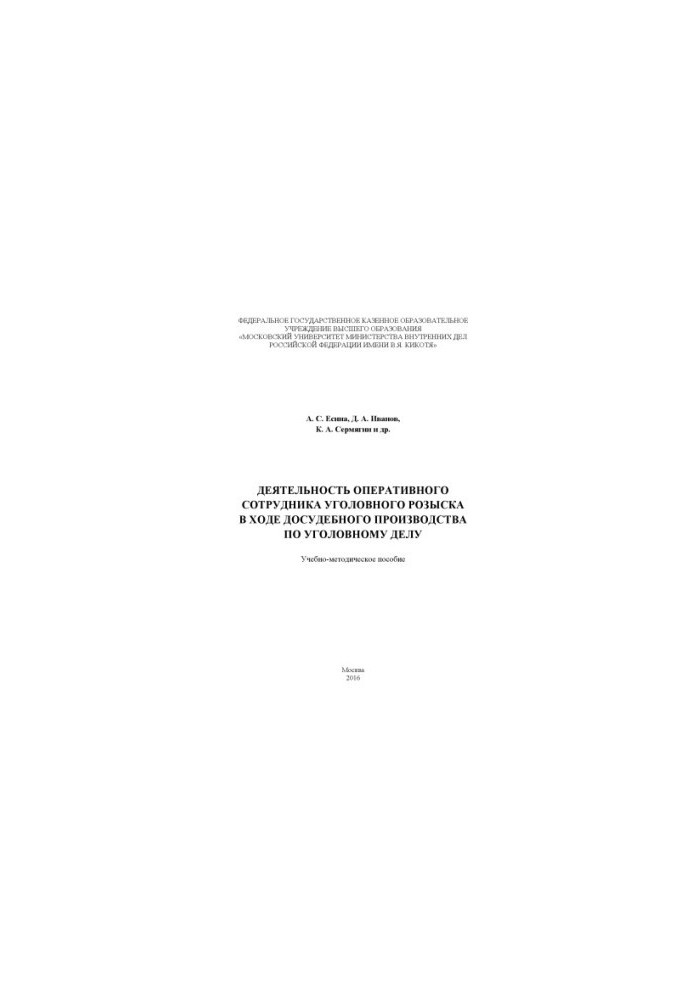 Activities of the operative officer of criminal investigation during pre-trial proceedings.