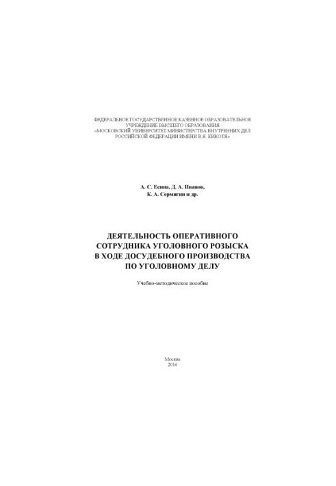 Activities of the operative officer of criminal investigation during pre-trial proceedings.