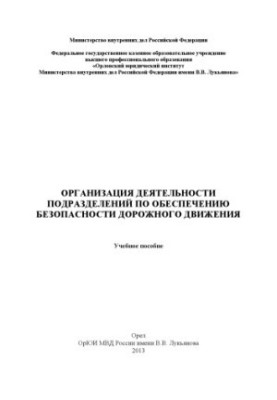 Організація діяльності підрозділів з забезпечення безпеки дорожнього руху.
