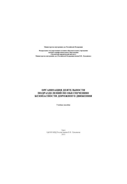 Організація діяльності підрозділів з забезпечення безпеки дорожнього руху.