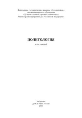 Політологія. Курс лекцій