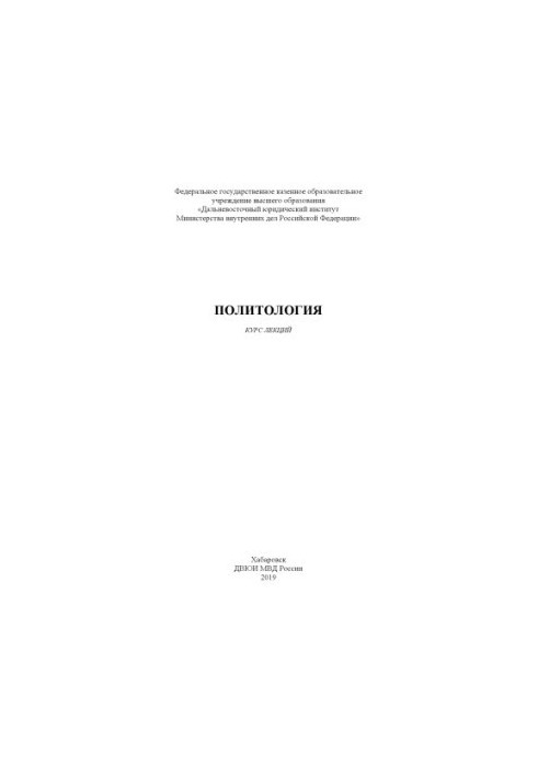 Політологія. Курс лекцій