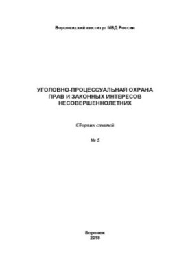 Criminal procedural protection of the rights and legitimate interests of minors.