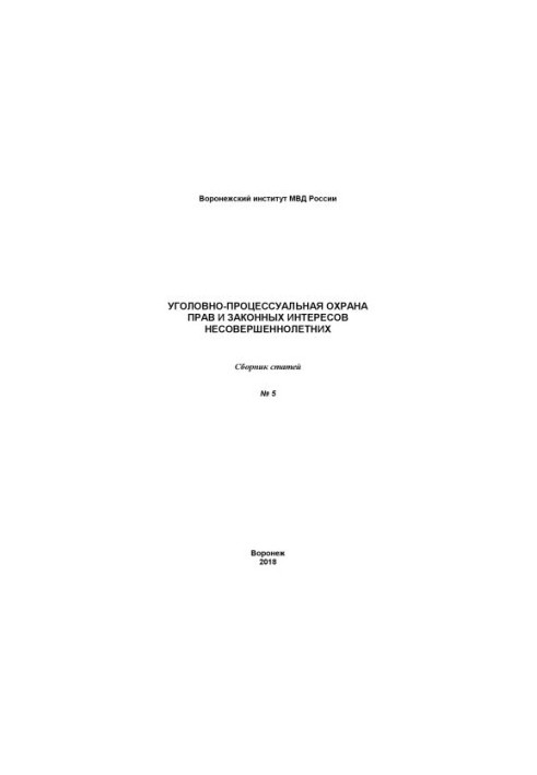 Criminal procedural protection of the rights and legitimate interests of minors.