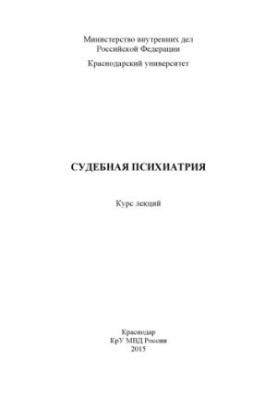 Судова психіатрія: курс лекцій, укладений С. Н. Медведєвим