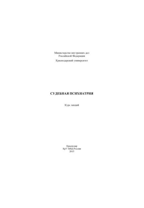 Судова психіатрія: курс лекцій, укладений С. Н. Медведєвим