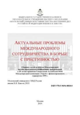 Actual problems of international cooperation in the fight against crime. Conference. 2019. MosU