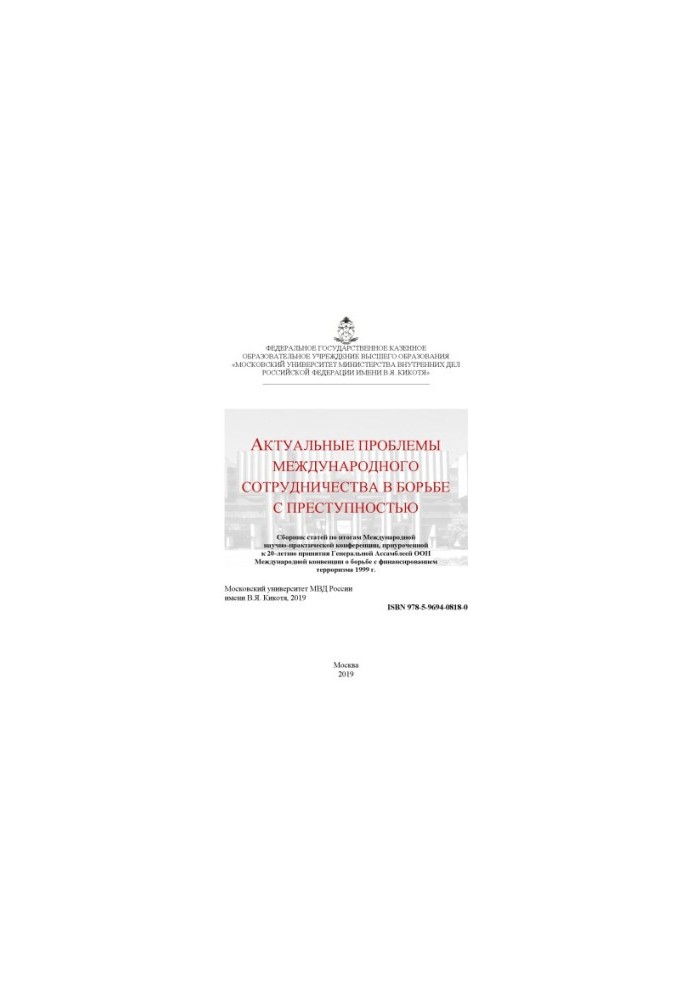 Actual problems of international cooperation in the fight against crime. Conference. 2019. MosU