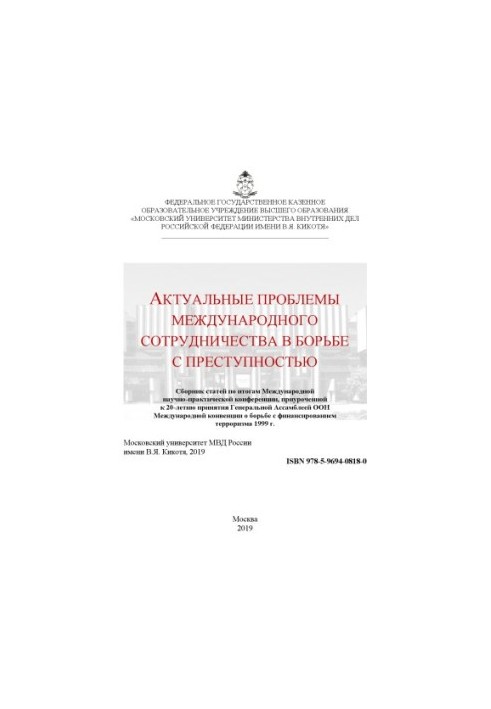 Actual problems of international cooperation in the fight against crime. Conference. 2019. MosU