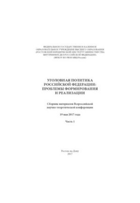 Кримінальна політика РФ, проблеми формування та реалізації. Ч. 1. Конференція