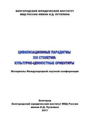Цивілізаційні парадигми XXI століття, культурно-ціннісні орієнтири. Конференція