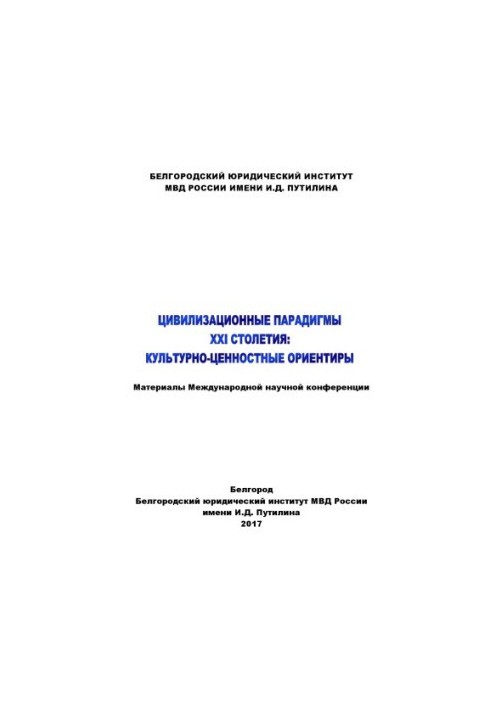Цивілізаційні парадигми XXI століття, культурно-ціннісні орієнтири. Конференція