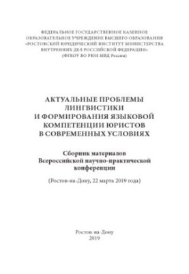 Actual problems of linguistics and formation of language competence of lawyers in modern conditions.