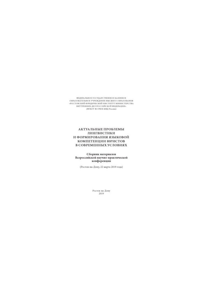 Actual problems of linguistics and formation of language competence of lawyers in modern conditions.