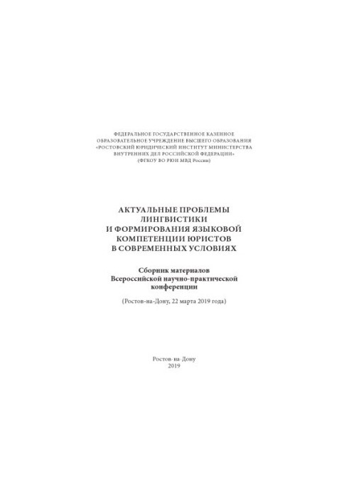 Actual problems of linguistics and formation of language competence of lawyers in modern conditions.